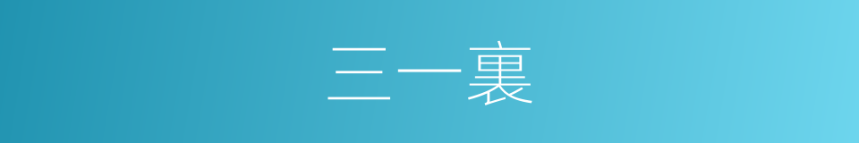 三一裏的同義詞