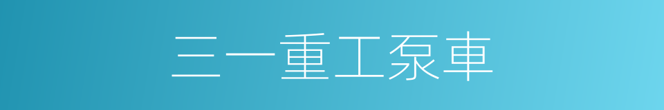 三一重工泵車的同義詞