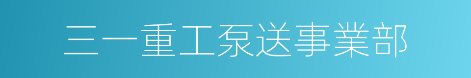 三一重工泵送事業部的同義詞