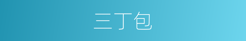 三丁包的同义词
