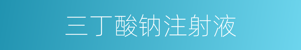三丁酸钠注射液的同义词