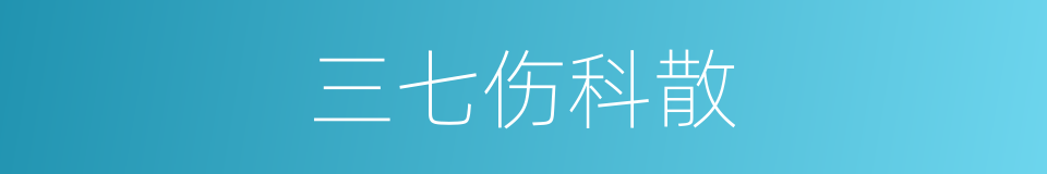 三七伤科散的同义词