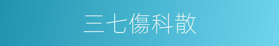 三七傷科散的同義詞