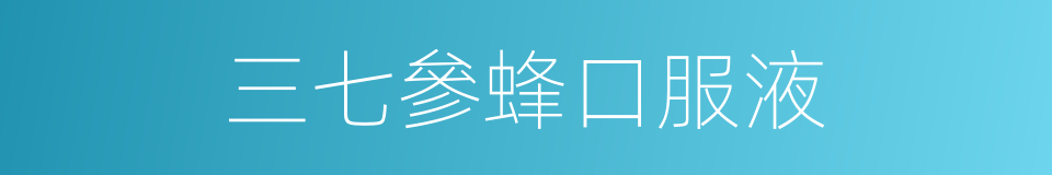 三七參蜂口服液的同義詞