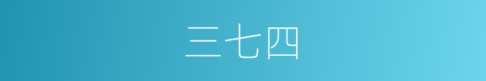 三七四的同义词