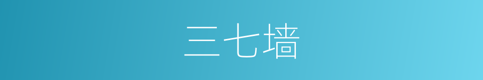 三七墙的同义词