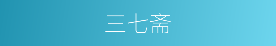三七斋的同义词