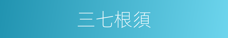 三七根須的同義詞