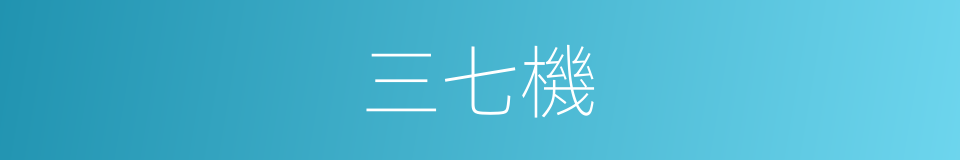 三七機的同義詞