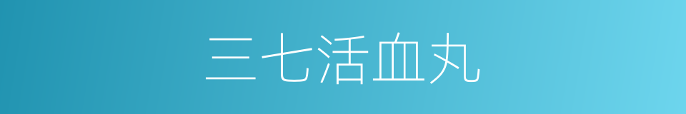 三七活血丸的同义词