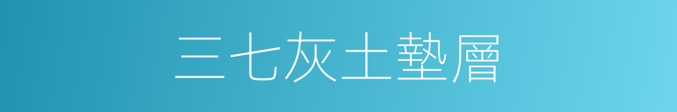 三七灰土墊層的同義詞