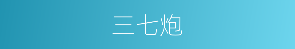 三七炮的同义词