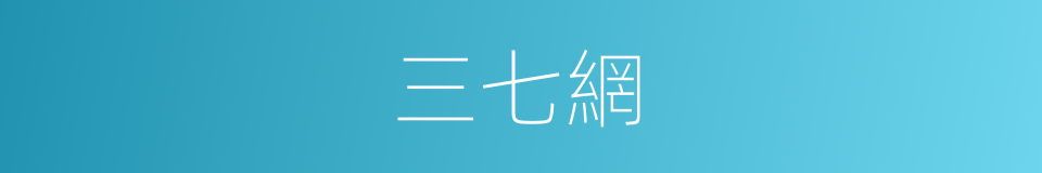 三七網的同義詞