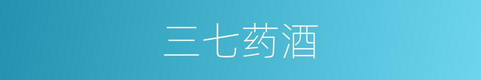 三七药酒的同义词