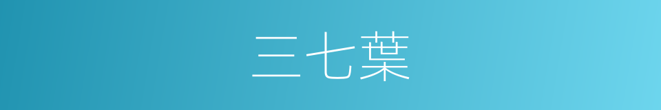 三七葉的同義詞