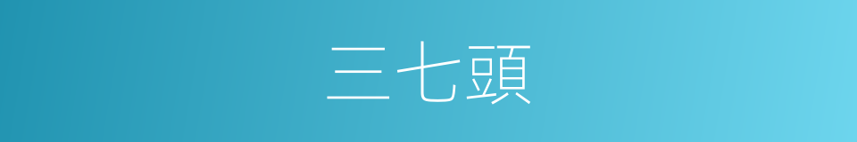 三七頭的同義詞