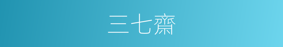 三七齋的同義詞