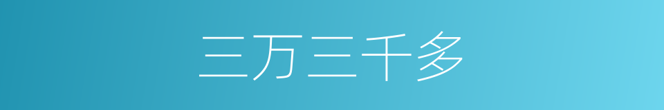 三万三千多的同义词
