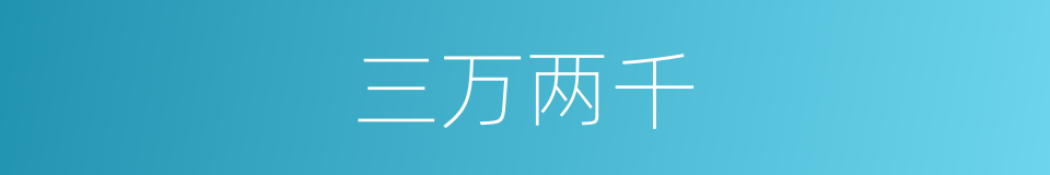 三万两千的同义词