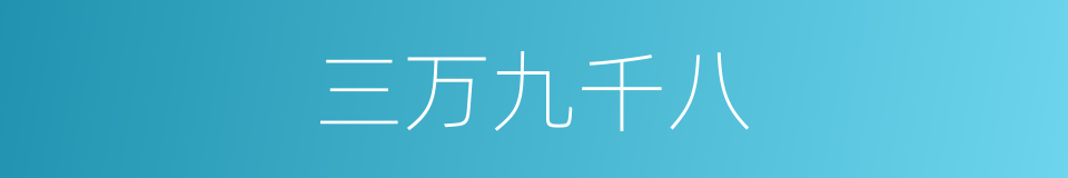 三万九千八的同义词