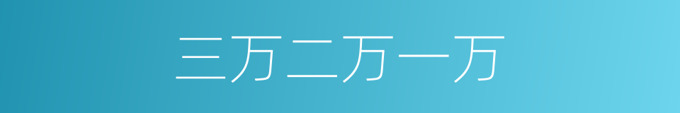 三万二万一万的同义词