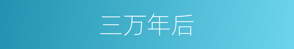 三万年后的同义词