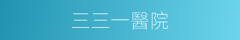 三三一醫院的同義詞