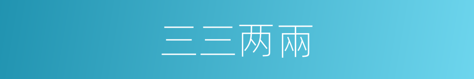 三三两兩的意思