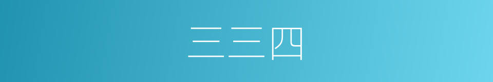 三三四的同义词