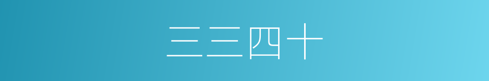 三三四十的同义词