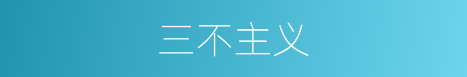 三不主义的意思