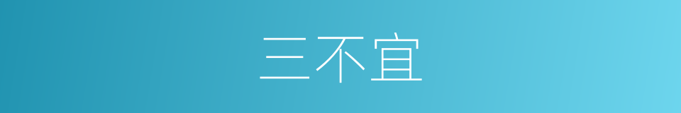 三不宜的意思