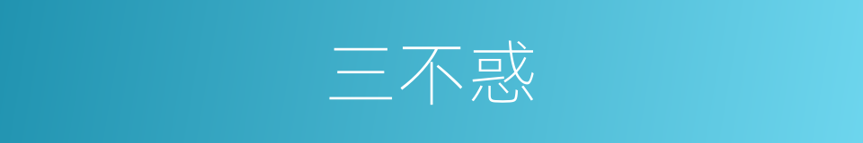 三不惑的意思