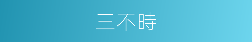 三不時的意思
