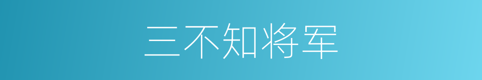 三不知将军的同义词