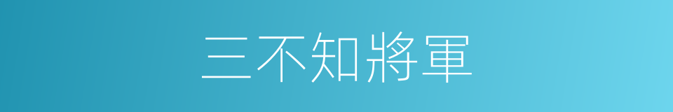 三不知將軍的同義詞