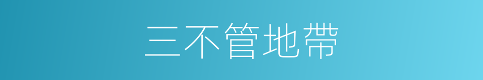 三不管地帶的同義詞