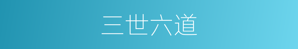 三世六道的同义词