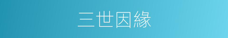 三世因緣的意思
