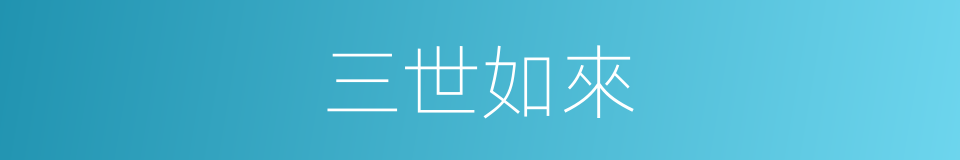 三世如來的同義詞