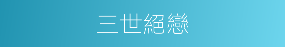 三世絕戀的同義詞