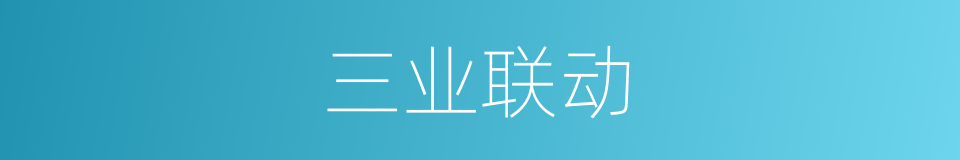 三业联动的同义词