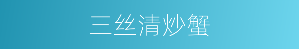 三丝清炒蟹的同义词