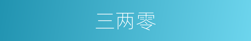 三两零的同义词