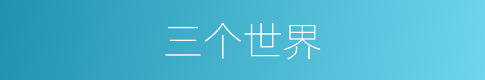 三个世界的意思