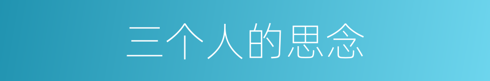 三个人的思念的同义词