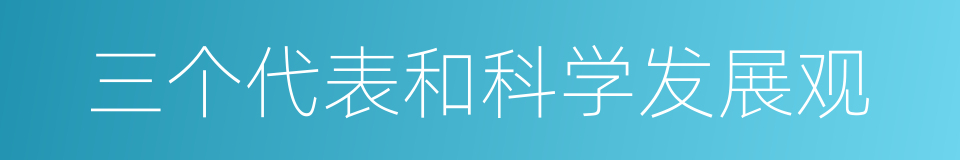 三个代表和科学发展观的同义词