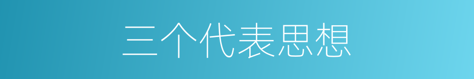 三个代表思想的同义词