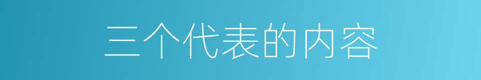 三个代表的内容的同义词
