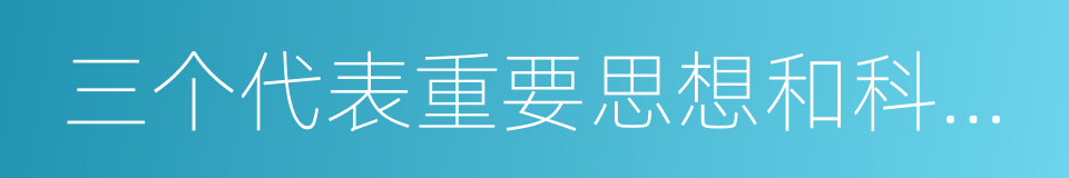 三个代表重要思想和科学发展观的同义词